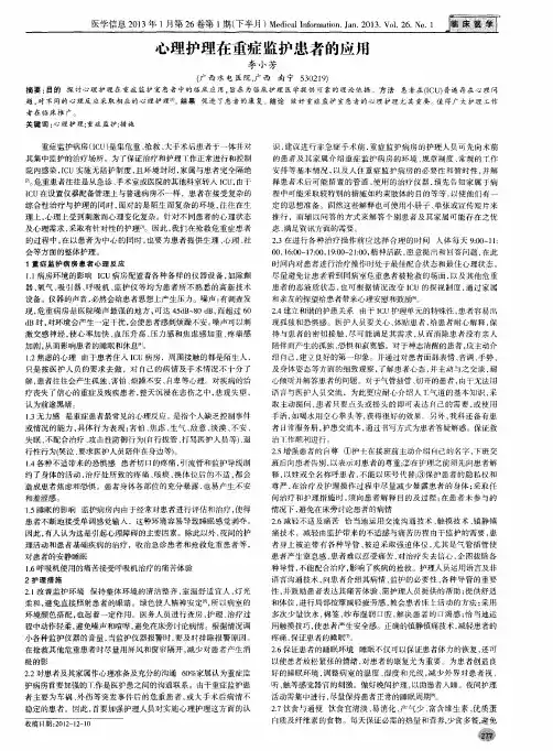 心理护理在重症监护患者的应用