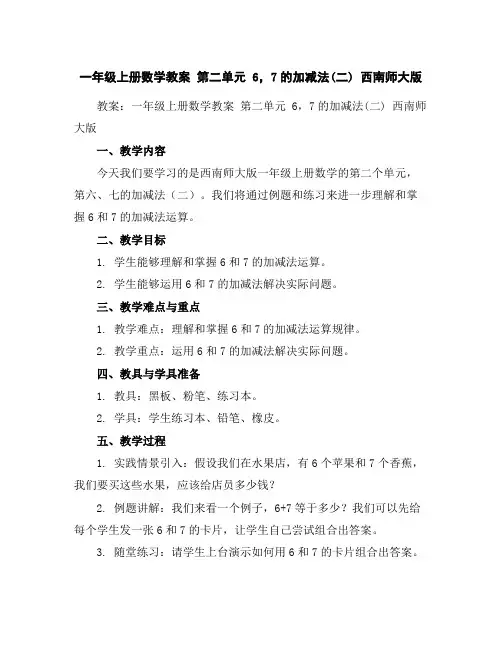 一年级上册数学教案-第二单元6,7的加减法(二)西南师大版