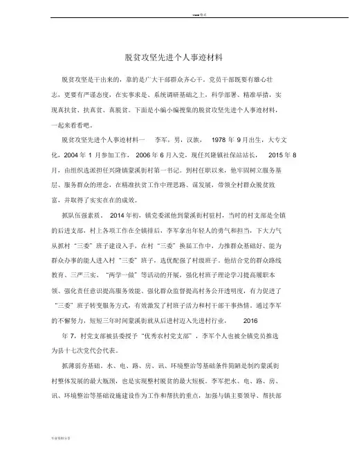 脱贫攻坚先进个人事迹材料