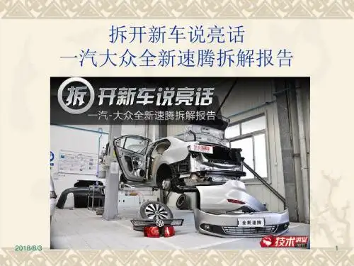 拆开新车说亮话_一汽大众全新速腾拆解报告.