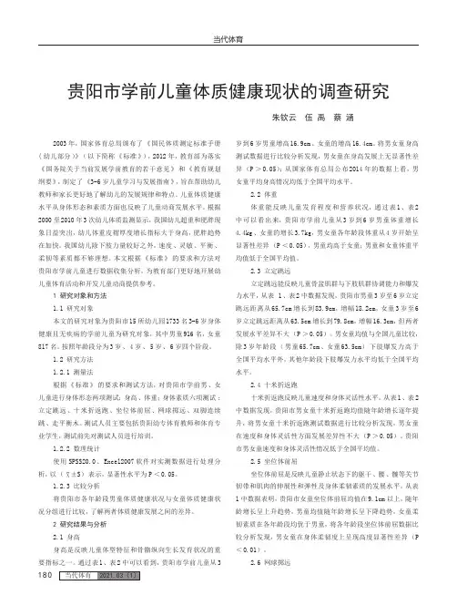 贵阳市学前儿童体质健康现状的调查研究
