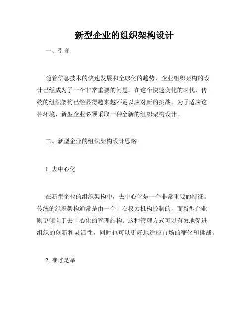 新型企业的组织架构设计