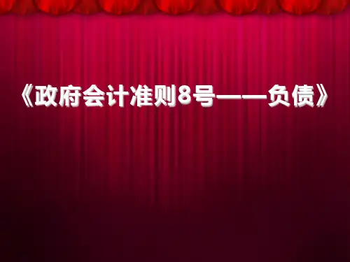 《政府会计准则第8号——负债》