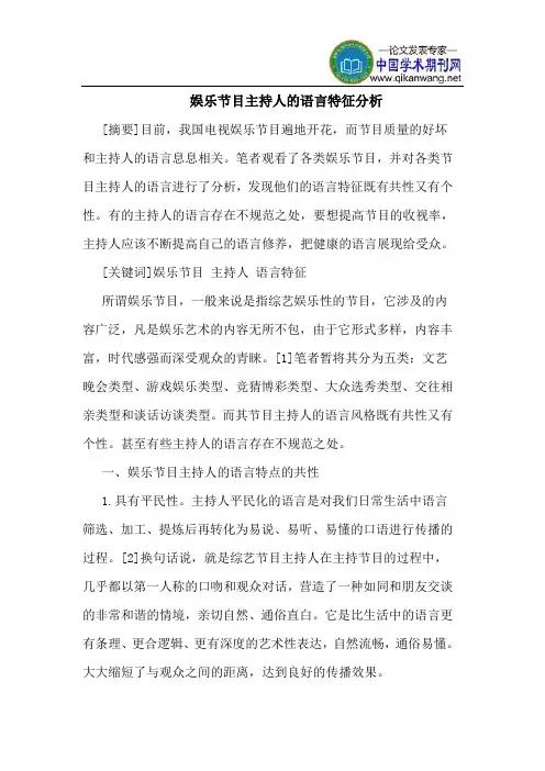 娱乐节目主持人的语言特征分析