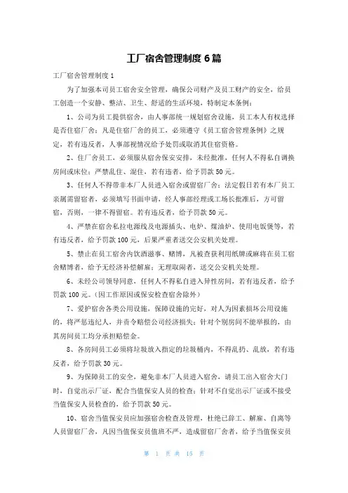 工厂宿舍管理制度6篇