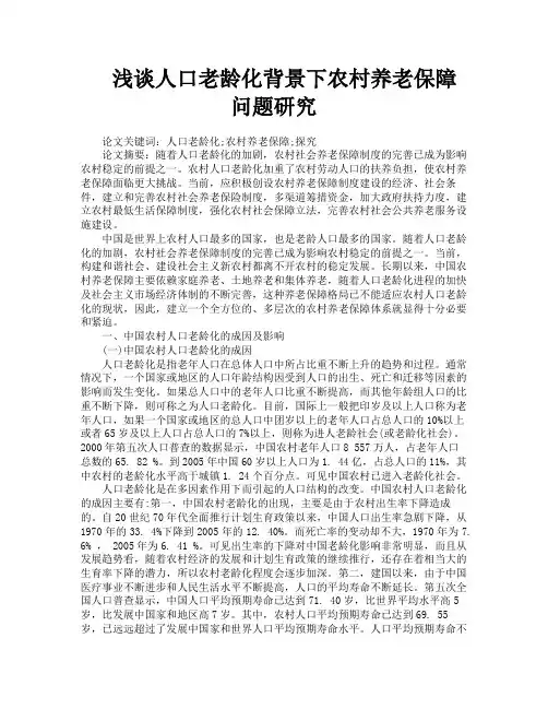 浅谈人口老龄化背景下农村养老保障问题研究