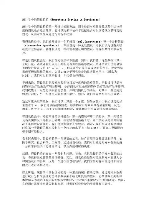 统计学中的假设检验