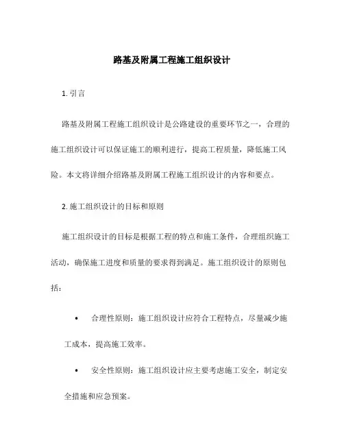 路基及附属工程施工组织设计