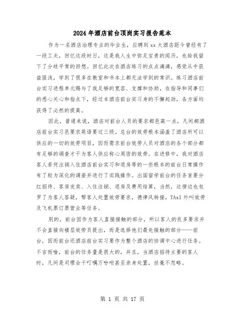 2024年酒店前台顶岗实习报告范本（六篇）