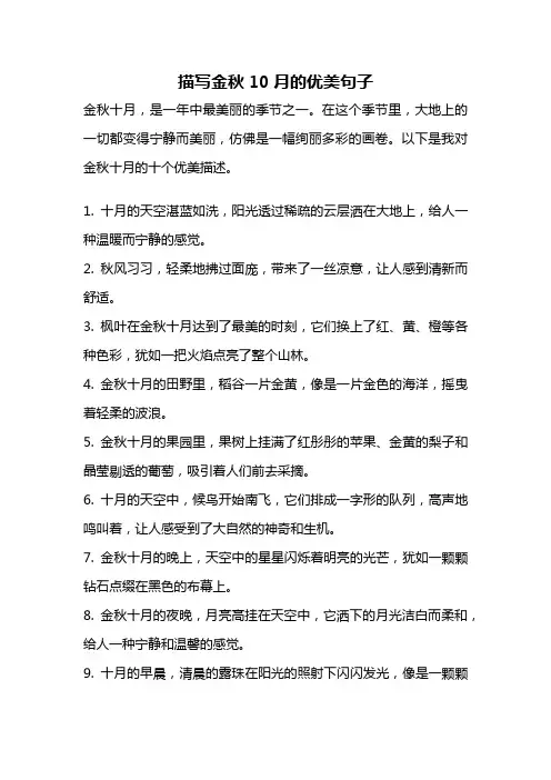 描写金秋10月的优美句子