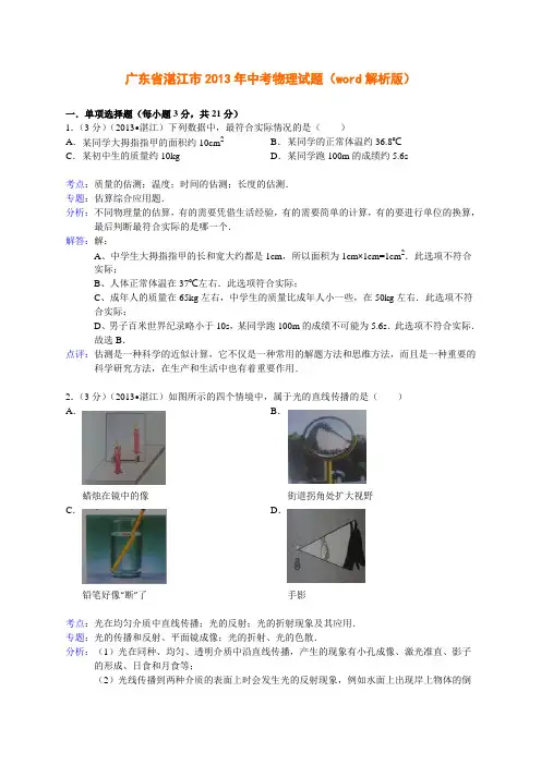 广东省湛江市2013年中考物理试题(word解析版)