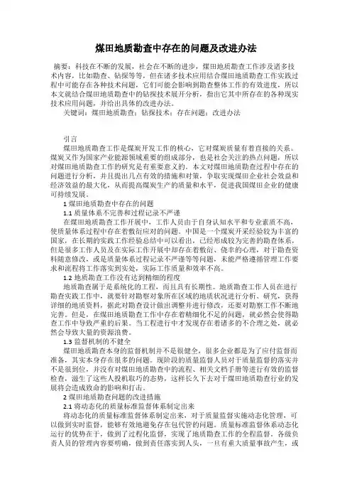 煤田地质勘查中存在的问题及改进办法