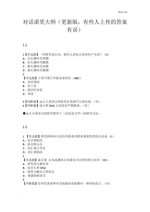 对话诺奖大师章节测试和期末考试题库—最全版