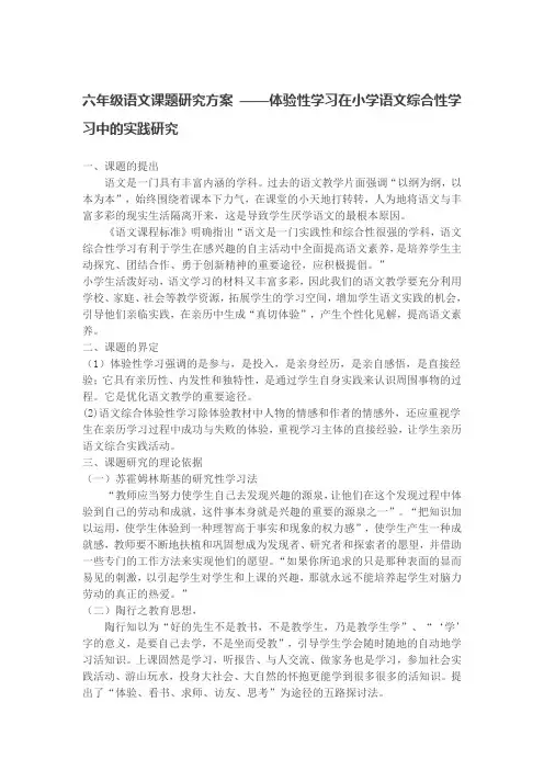 六年级语文课题研究方案