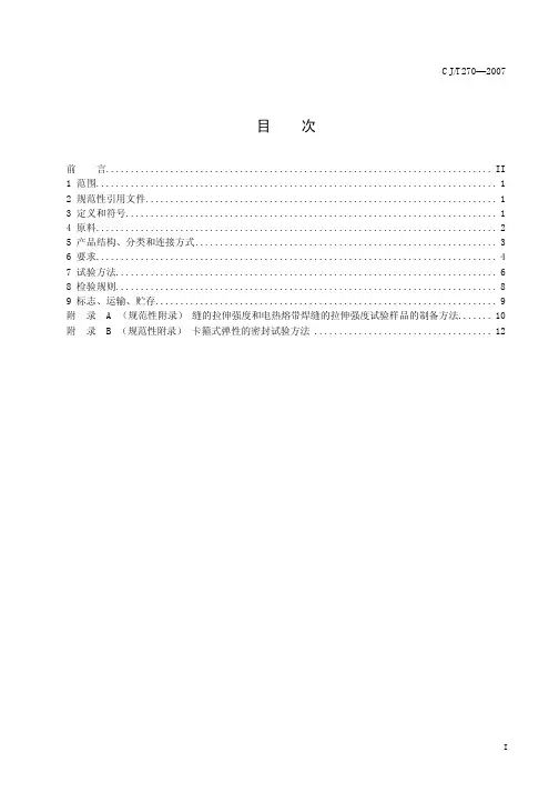 CJT270-2007聚 乙 烯 塑 钢 缠 绕 排 水 管