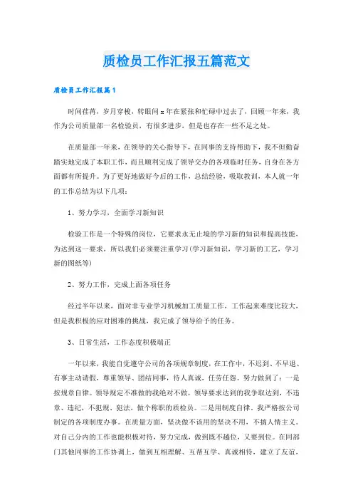 质检员工作汇报五篇范文