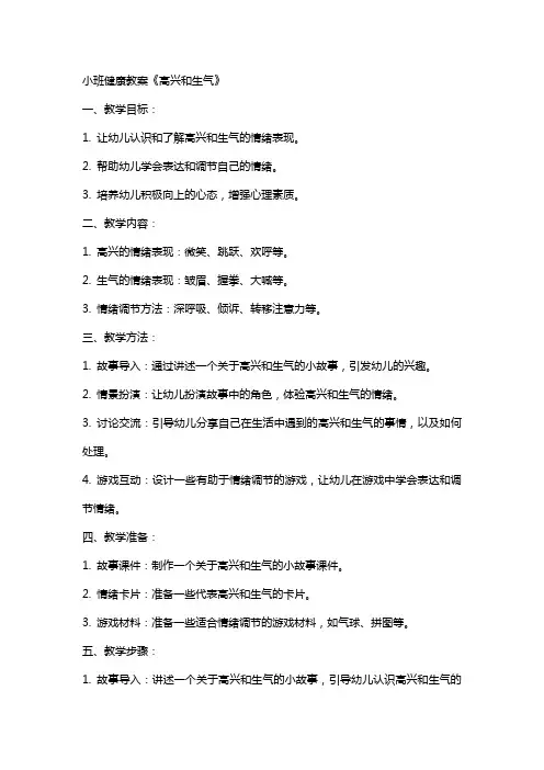 小班健康教案《高兴和生气》