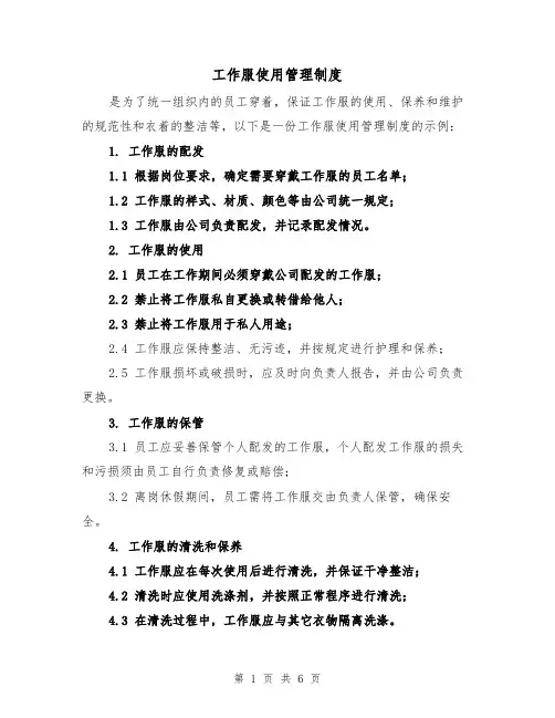 工作服使用管理制度（三篇）