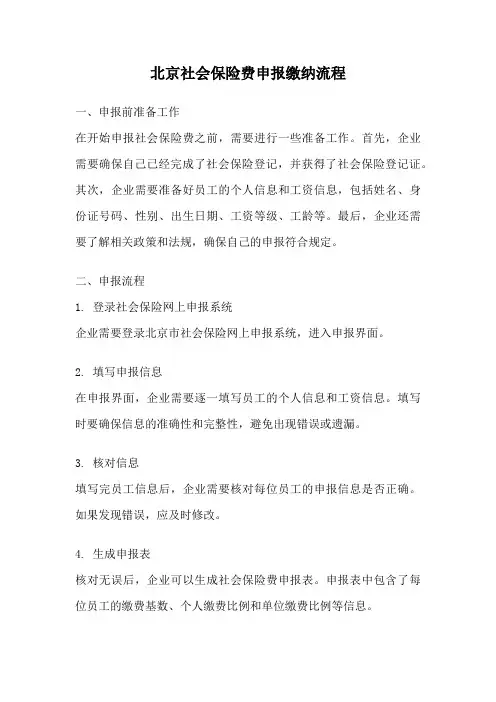 北京社会保险费申报缴纳流程