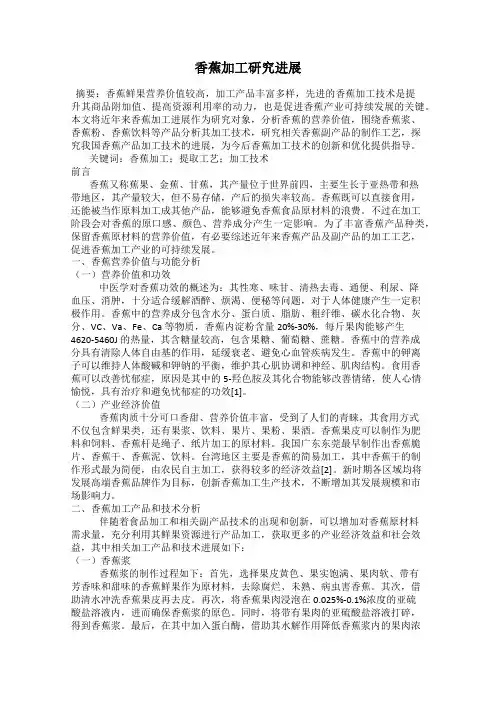 香蕉加工研究进展