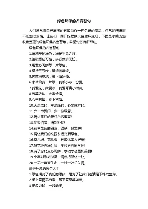 绿色环保的名言警句