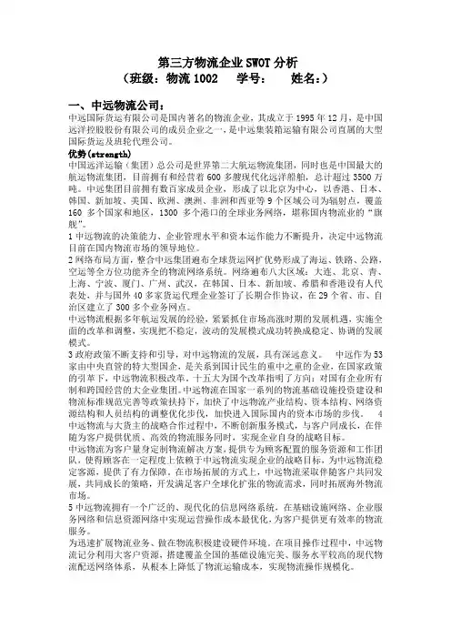 第三方物流企业SWOT分析