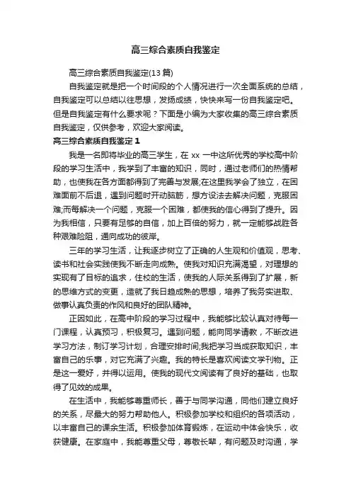 高三综合素质自我鉴定