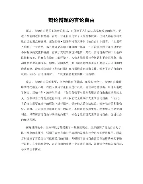 辩论辩题的言论自由