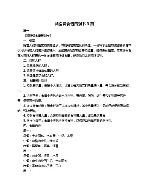 减脂餐食谱策划书3篇