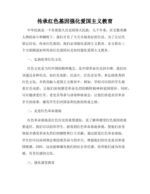 传承红色基因强化爱国主义教育