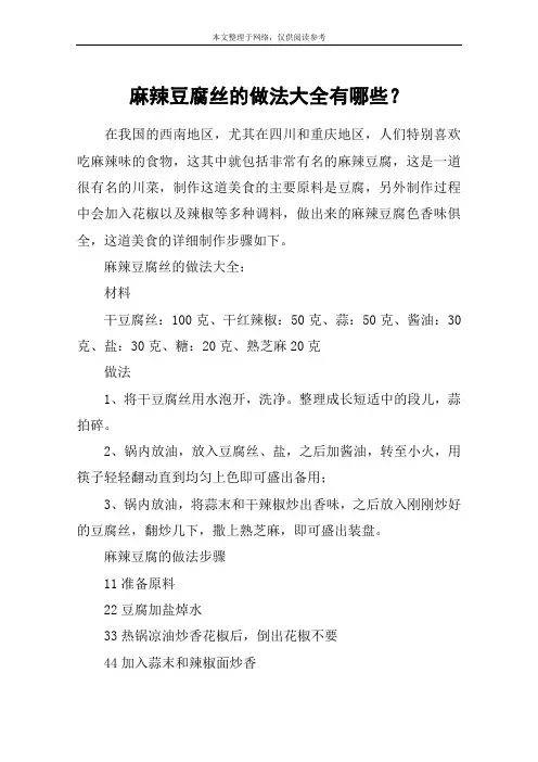 麻辣豆腐丝的做法大全有哪些？