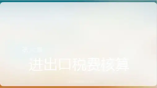 进出口税费核算培训讲义经典课件(PPT48页)