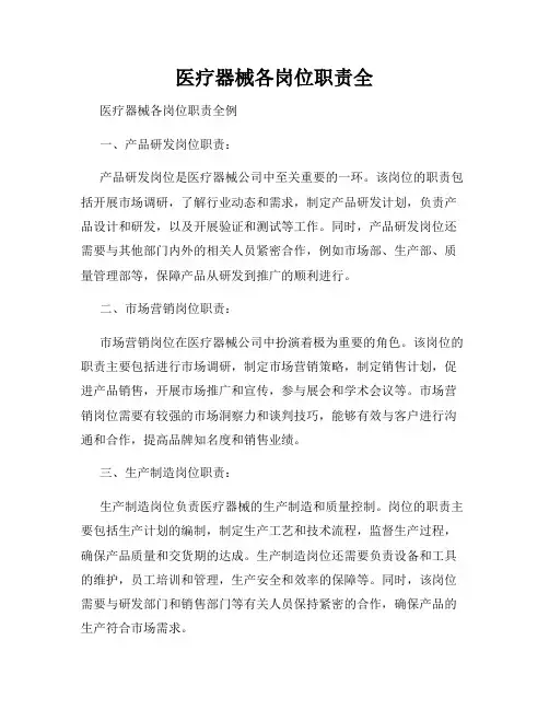 医疗器械各岗位职责全