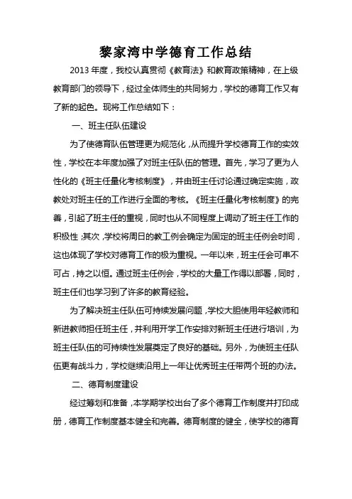 2011年黎家湾中学德育工作总结