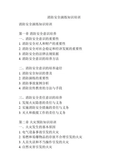 消防安全演练知识培训