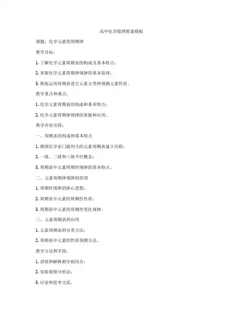 高中化学提纲教案模板