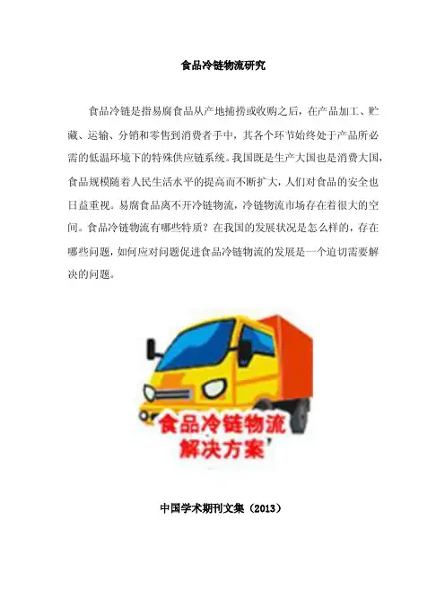 食品冷链物流研究