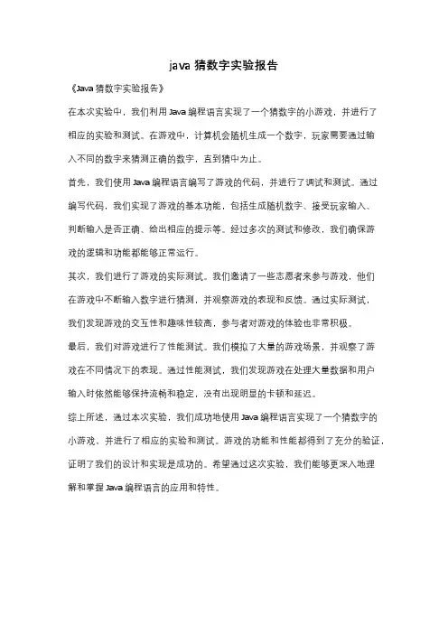 java猜数字实验报告