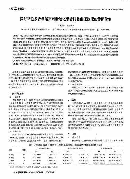 探讨彩色多普勒超声对肝硬化患者门脉血流改变的诊断价值