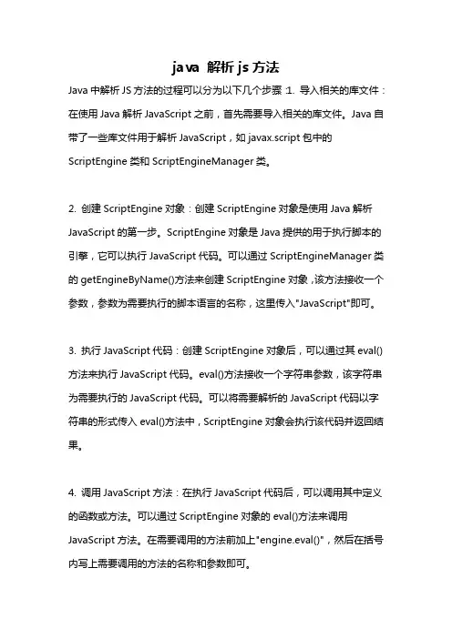 java 解析js方法