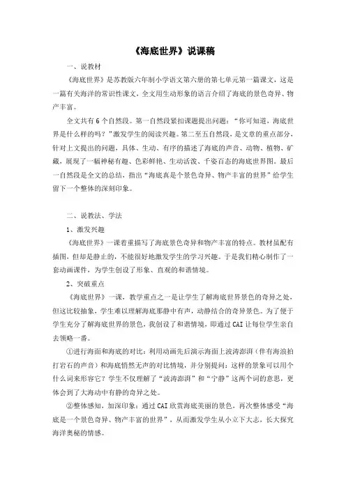 部编版小学语文三年级下册《海底世界》说课稿