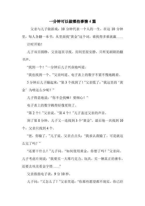 一分钟可以做哪些事情4篇 .doc