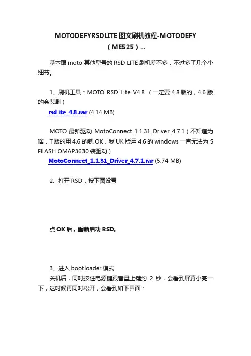 MOTODEFYRSDLITE图文刷机教程-MOTODEFY（ME525）...