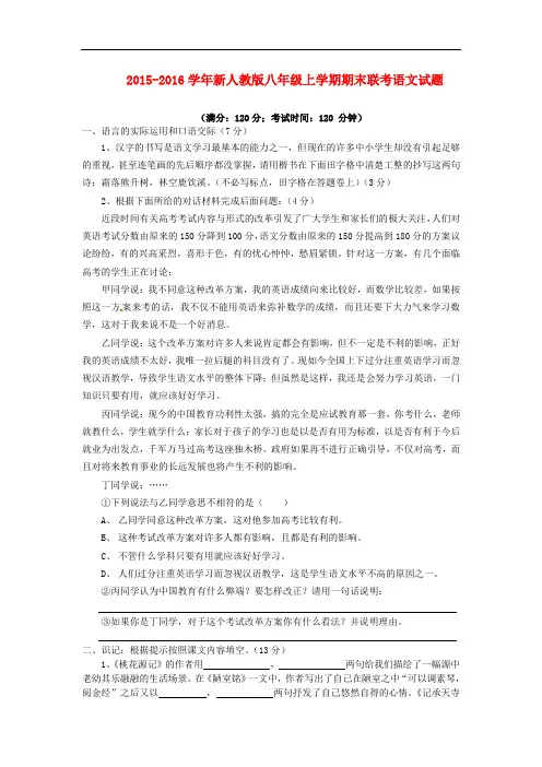 2015-2016学年新人教版八年级上学期期末联考语文试题