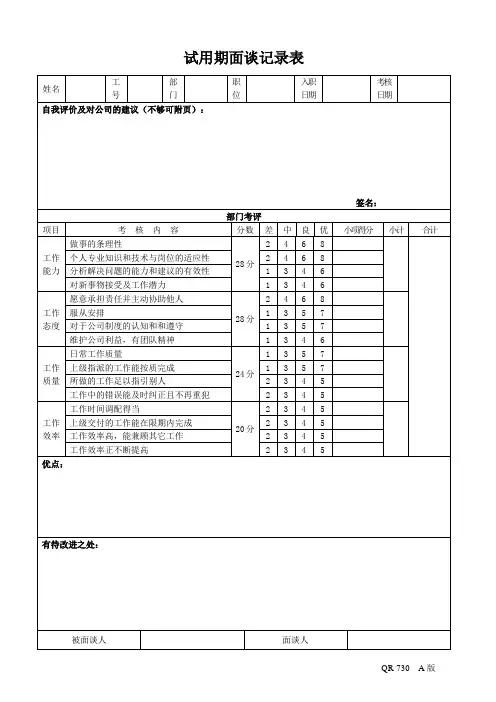 3. 试用期面谈记录表(通用)