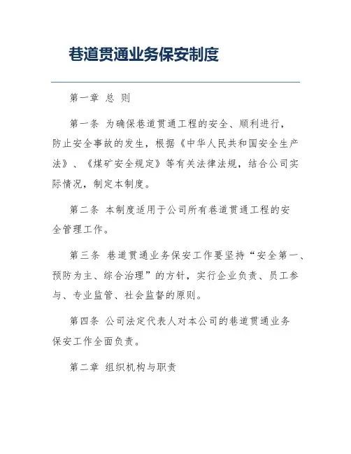 巷道贯通业务保安制度