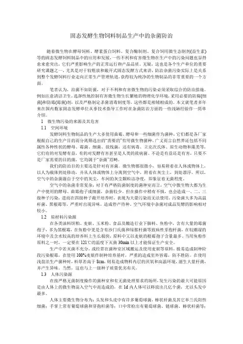 固态发酵生物饲料制品生产中的杂菌防治