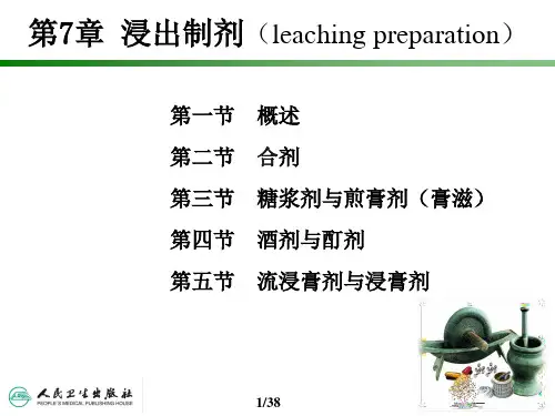 中药药剂学第章PPT课件