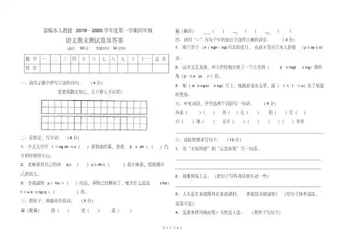 部编本人教版2019--2020学年度第一学期四年级语文上册期末考试题及答案