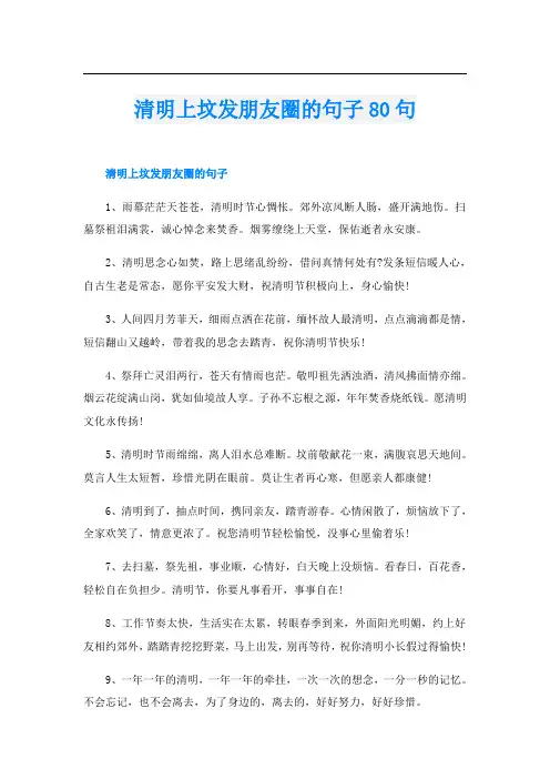 清明上坟发朋友圈的句子80句